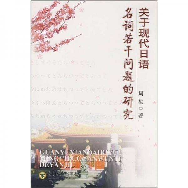 关于现代日语名词若干问题的研究