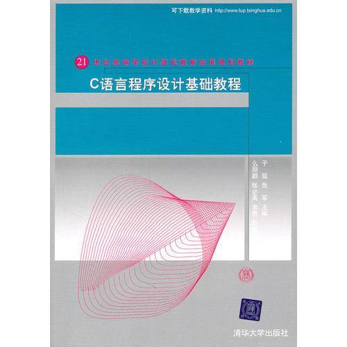 C语言程序设计基础教程（21世纪高等学校计算机教育实用规划教材）