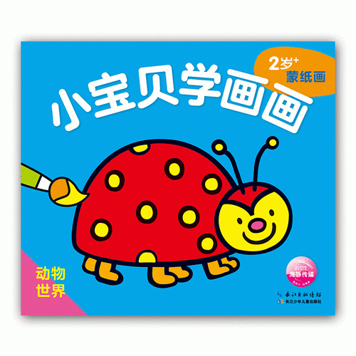 小宝贝学画画：动物世界