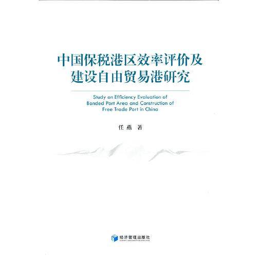 中国保税港区效率评价及建设自由贸易港研究