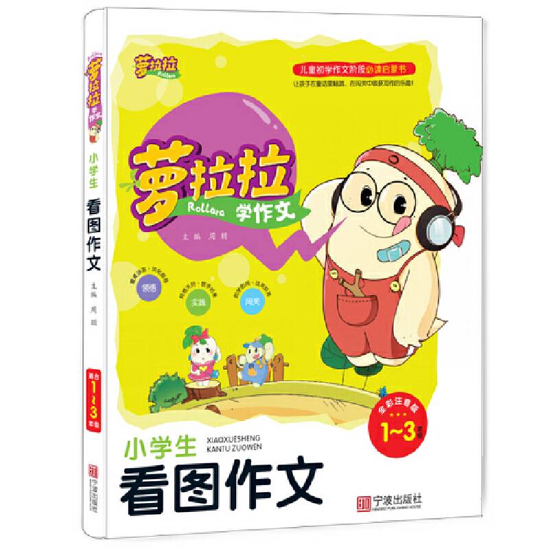 小学生看图作文（一-三年级 全彩注音版）/萝拉拉学作文