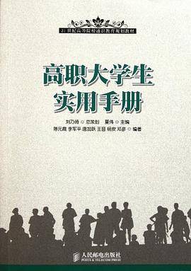 高职大学生实用手册