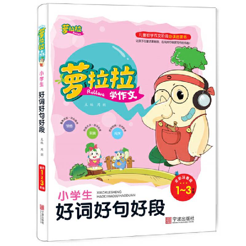 小学生好词好句好段（一-三年级 全彩注音版）/萝拉拉学作文