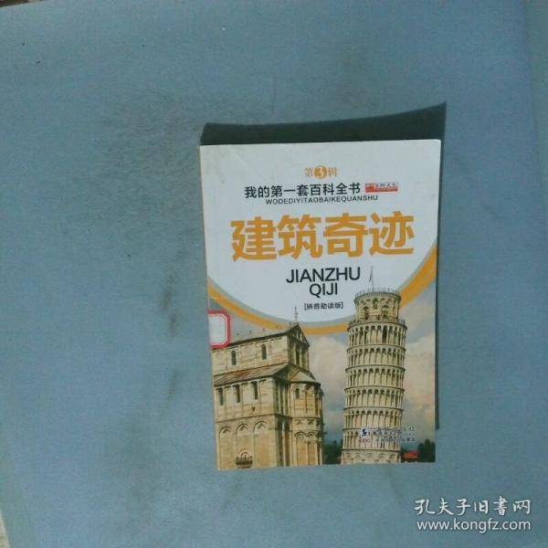 我的第一套百科全书 人体奥秘