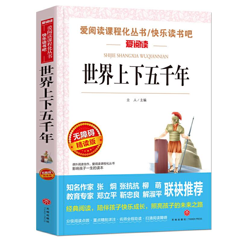 世界上下五千年/语文新课标必读丛书分级课外阅读青少版（无障碍阅读彩插本）