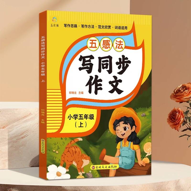 五感法写同步作文五年级上册小学生作文书大全人教版扩句修辞写作文写作技巧方法素材积累书优秀作文选精选语文阅读理解专项训练