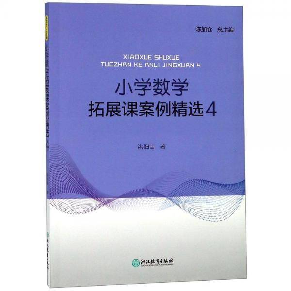 小学数学拓展课案例精选 4