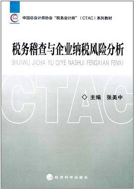 税务稽查与企业纳税风险分析