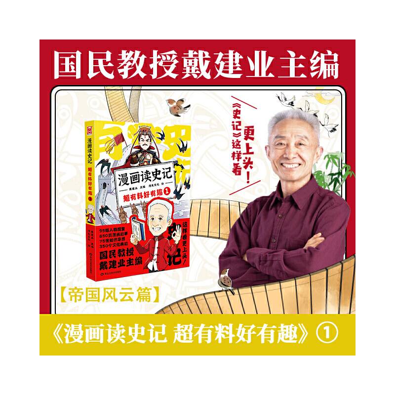 漫画读史记 超有料好有趣1（“国民教授”戴建业新书）