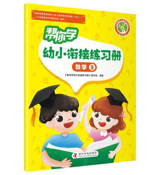 帮你学幼小衔接练习册数学③
