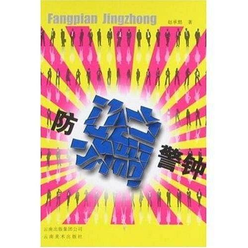 防骗警钟