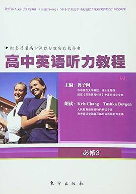 高中英语听力教程:W・必修3