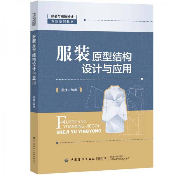 服装原型结构设计与应用