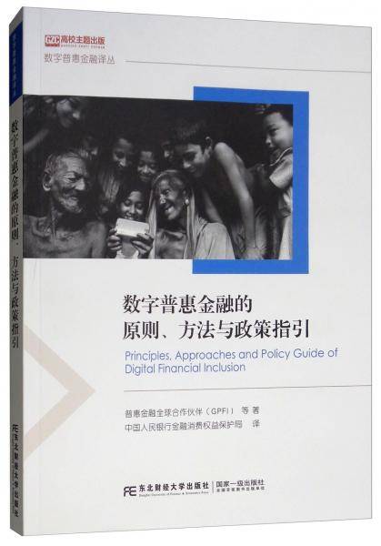 数字普惠金融的原则、方法与政策指引