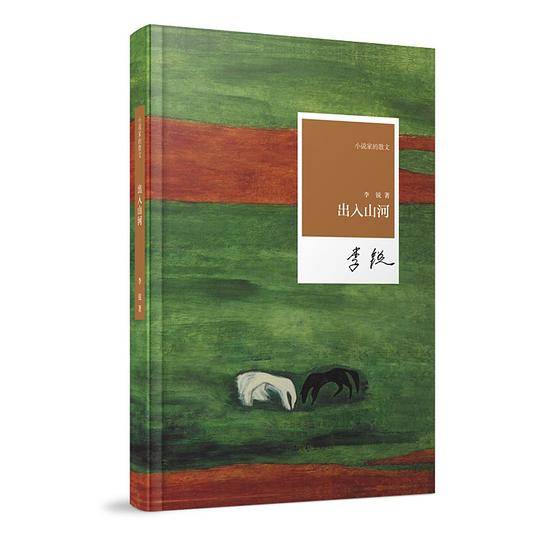小说家的散文--出入山河