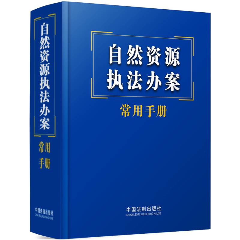 自然资源执法办案常用手册