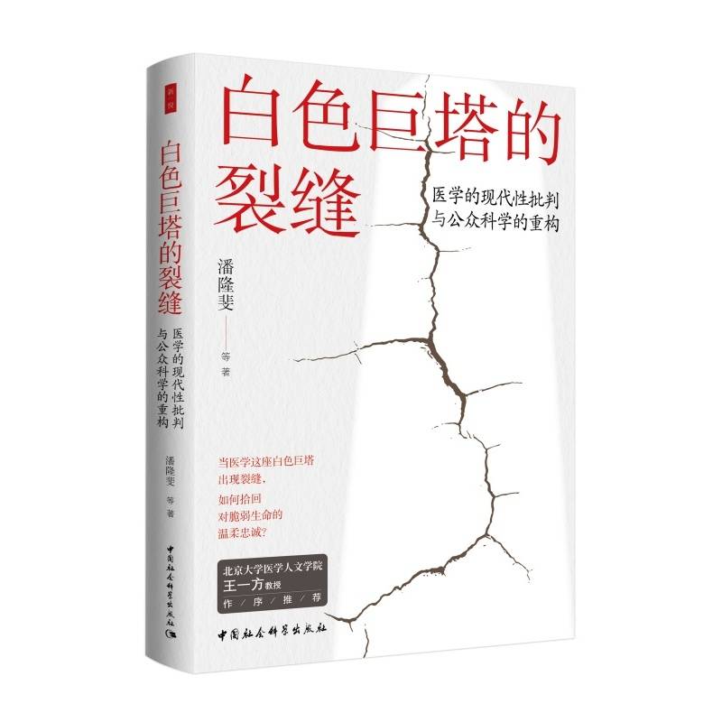 白色巨塔的裂缝