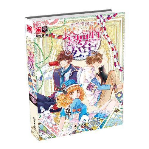 千金驾到之塔罗牌公主