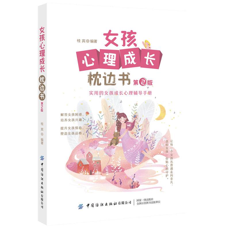 女孩心理成长枕边书(第2版)