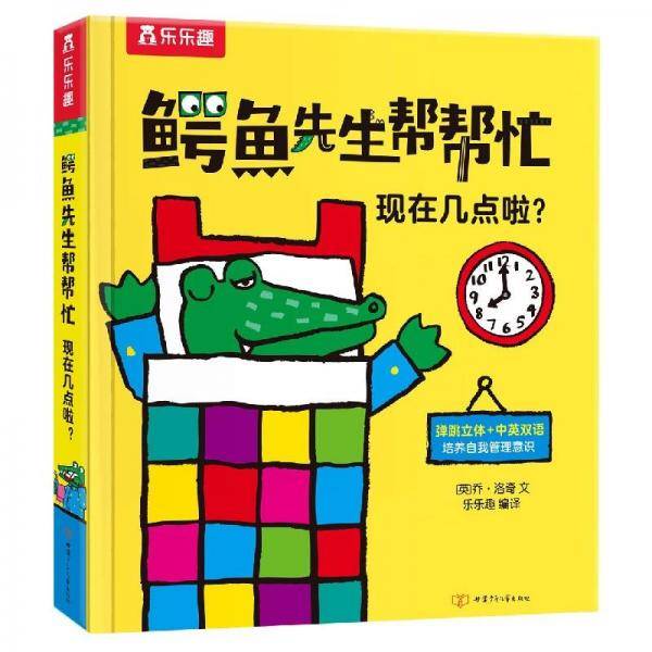 乐乐趣鳄鱼先生帮帮忙现在几点啦？