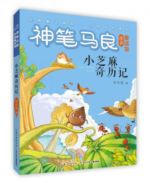 神笔马良注音童话馆・小芝麻奇历记