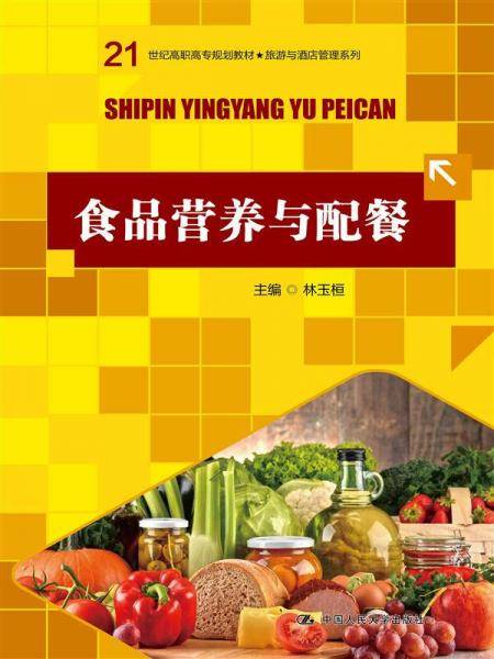 食品营养与配餐/21世纪高职高专规划教材・旅游与酒店管理系列