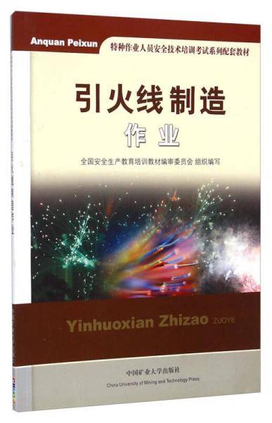 引火线制造作业/特种作业人员安全技术培训考试系列配套教材