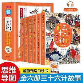 写给孩子的思维导图三十六计故事 彩绘版（6册）