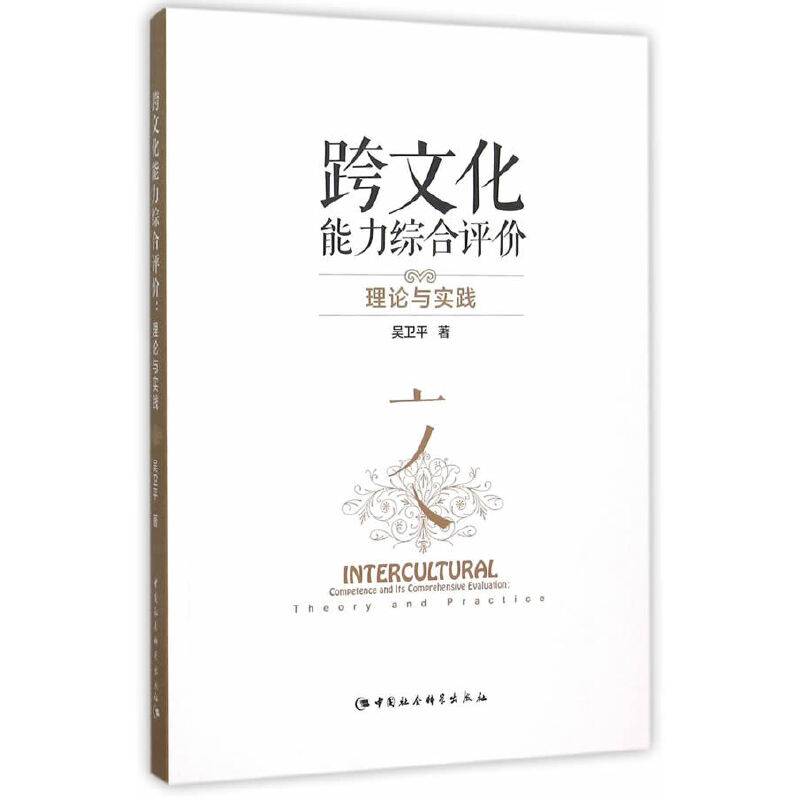 跨文化能力综合评价：理论与实践