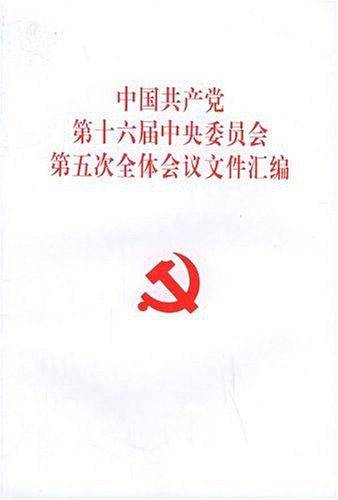 中国共产党第十六届中央委员会第五次全体会议文件汇编