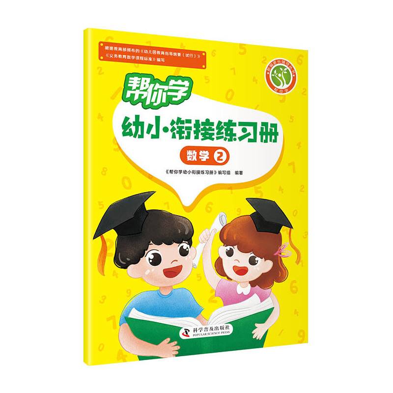 帮你学幼小衔接练习册 数学②