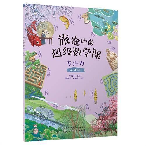 旅途中的超级数学课：专注力（基础级）