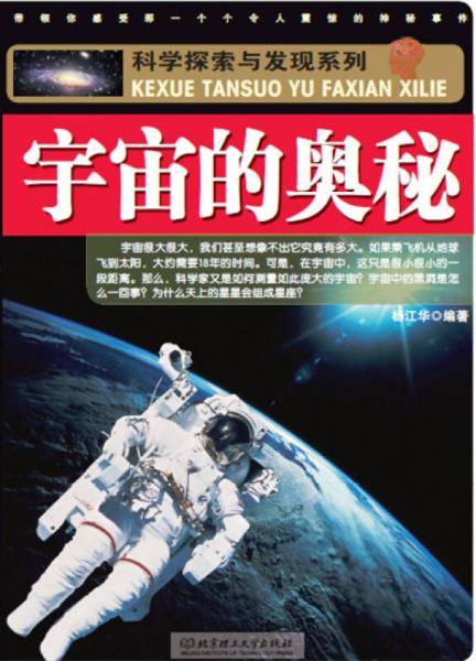 科学探索与发现系列：宇宙的奥秘（本系列图书图文并茂、内容涵盖面广泛、知识量丰富。其无论在内容编排上还是在版面的创新上，都有着独到之处）