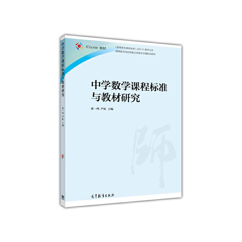 中学数学课程标准与教材研究