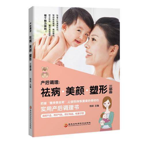 产后调理 祛病・美颜・塑形三部曲