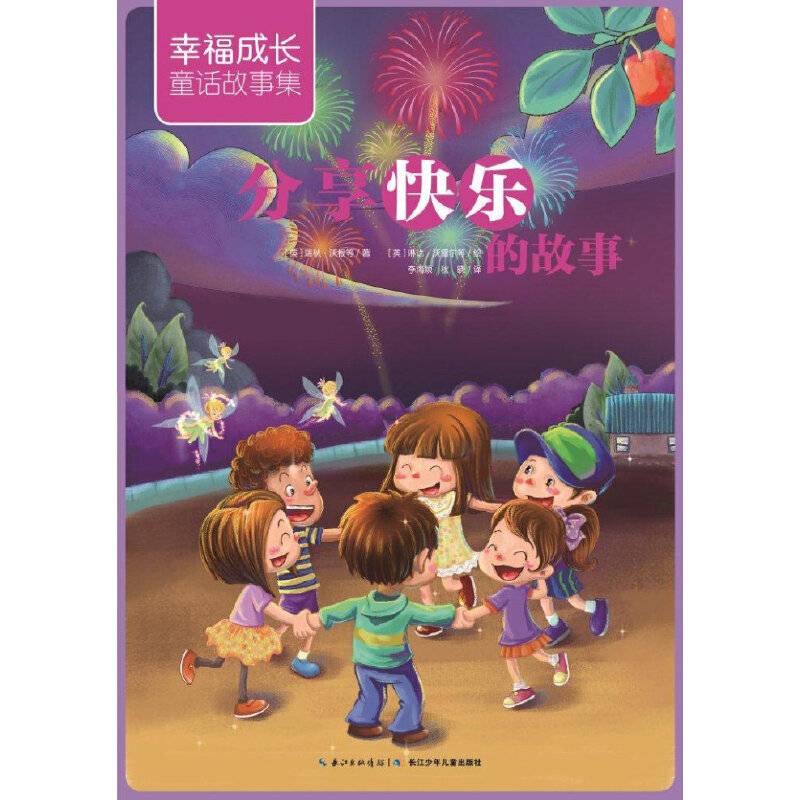 幸福成长童话故事集：分享快乐的故事