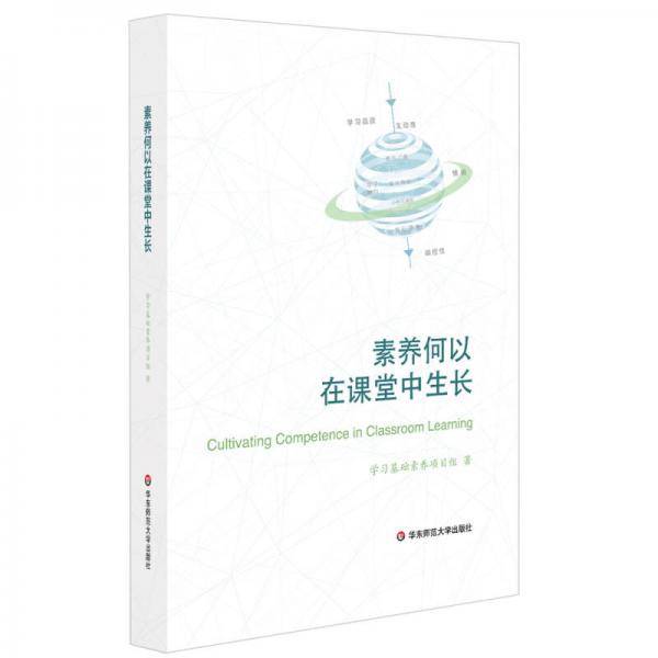 素养何以在课堂中生长