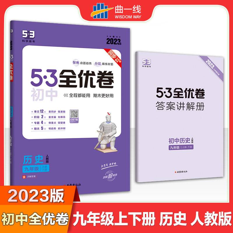 曲一线 53初中全优卷 历史 九年级上册、下册 人教版 2023版五三 含详解答案