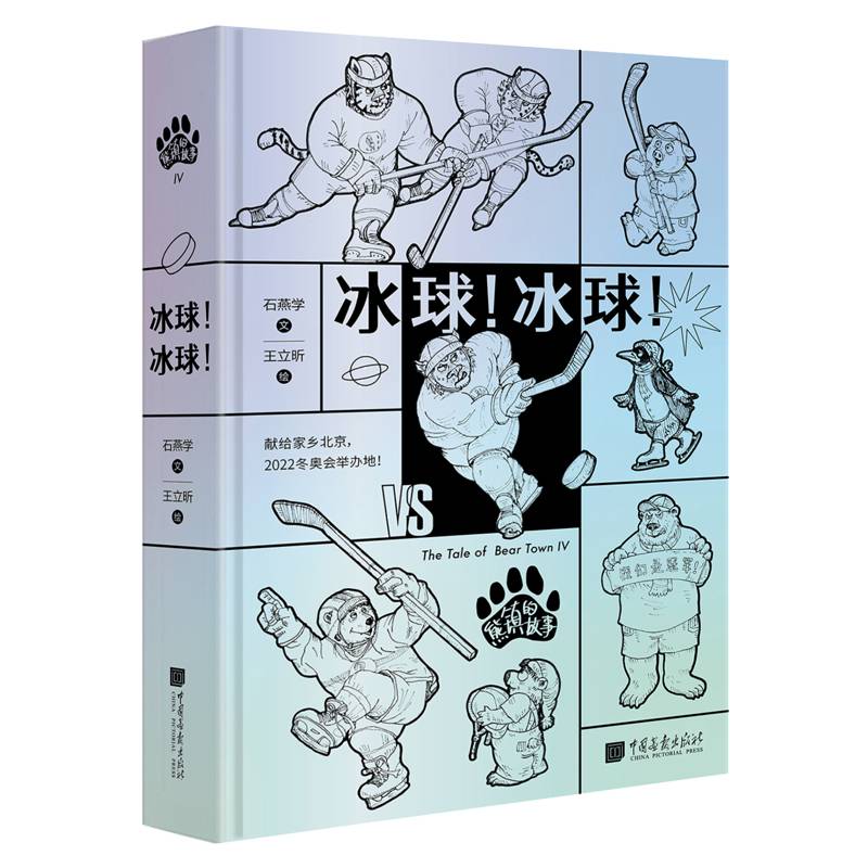熊镇的故事：冰球！冰球！