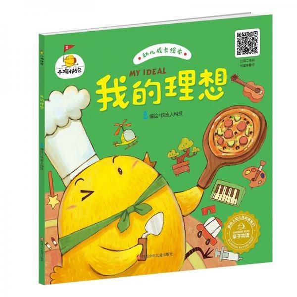 小鸡快跑:我的理想