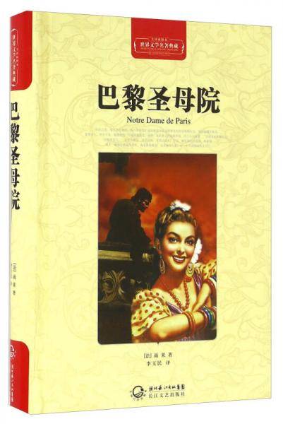 巴黎圣母院（全译插图本）