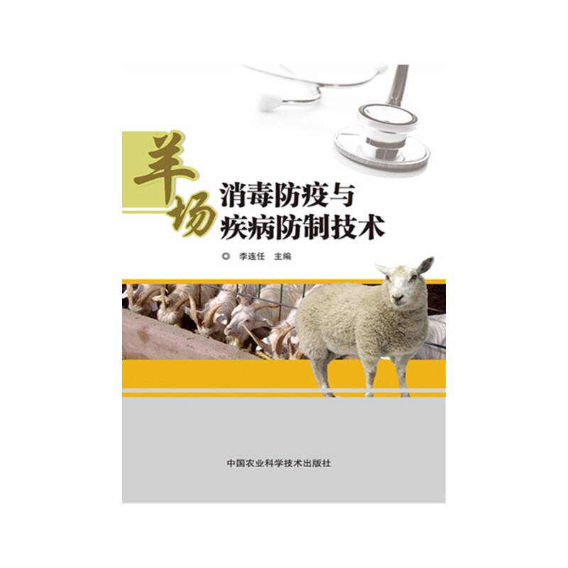 羊场消毒防疫与疾病防制技术