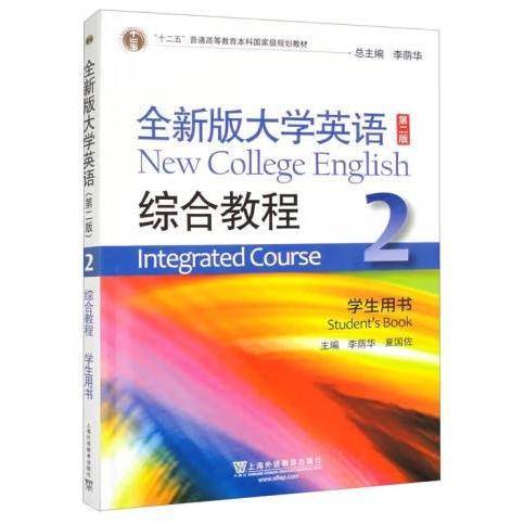 全新版大学英语综合教程第二版2学生用书