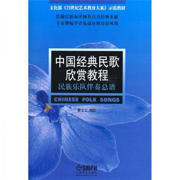 中国经典民歌欣赏教程