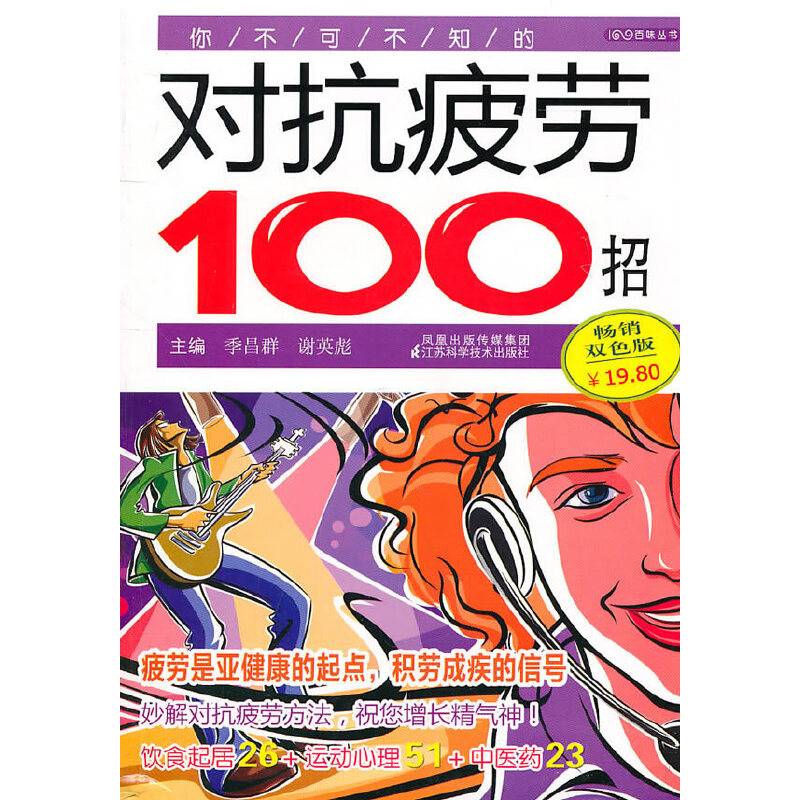 你不可不知的对抗疲劳100招