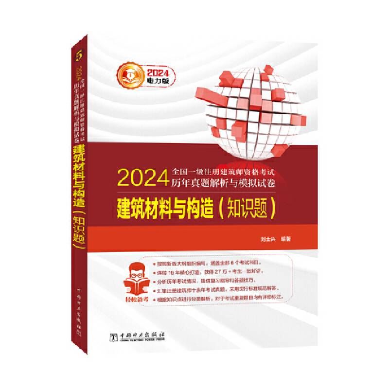 2024全国一级注册建筑师资格考试历年真题解析与模拟试卷 建筑材料与构造（知识题）