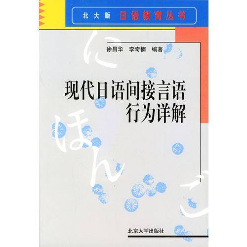 现代日语间接言语行为详解