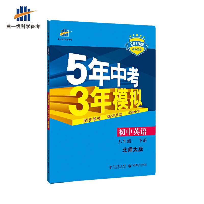 53 五三 初中英语 八年级下册 北师大版 2019版初中同步 5年中考3年模拟 曲一线科学备考