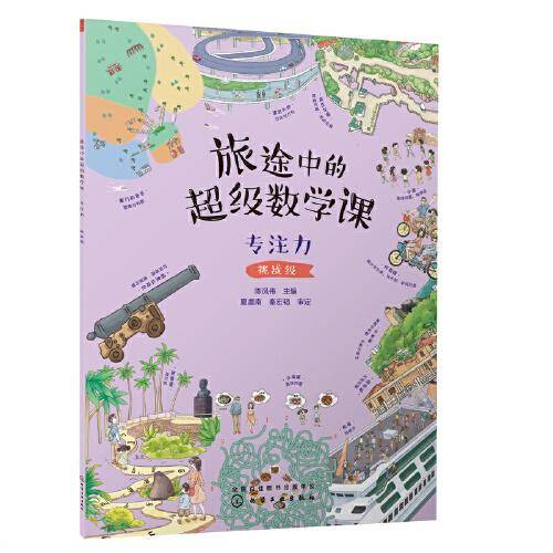 旅途中的超级数学课：专注力（挑战级）