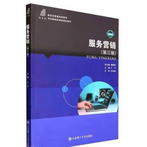 服务营销第二版2 微课版 于宁 大连理工大学出版社 9787568538862